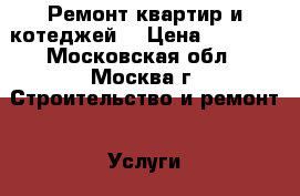 Ремонт квартир и котеджей. › Цена ­ 5 500 - Московская обл., Москва г. Строительство и ремонт » Услуги   